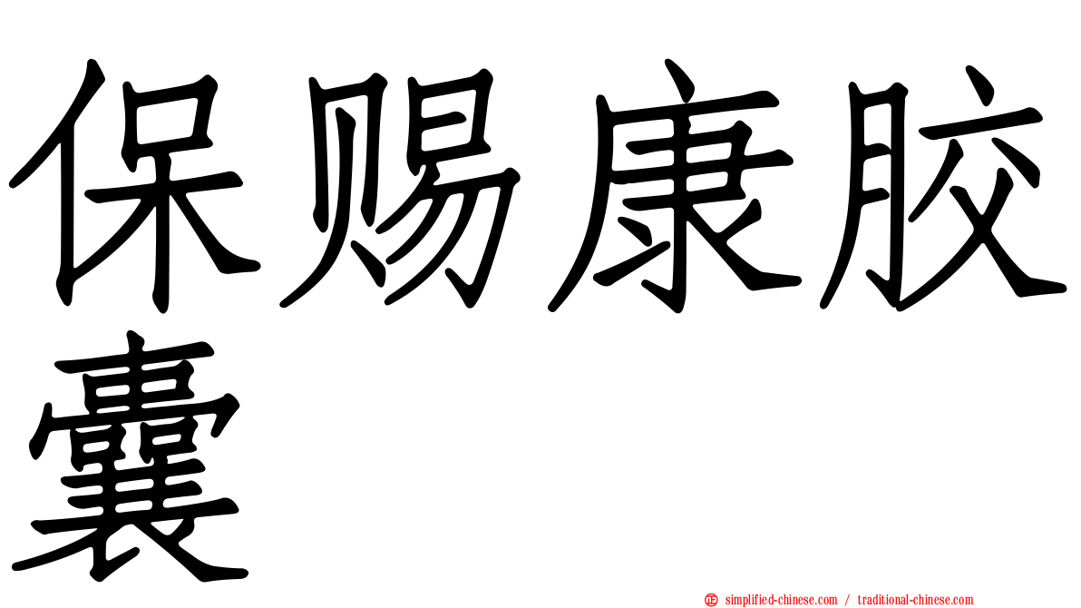保赐康胶囊