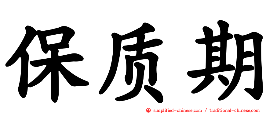 保质期