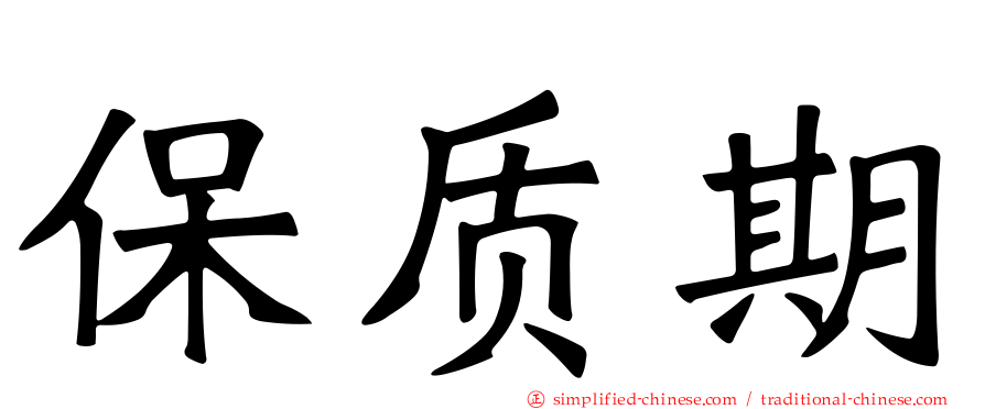 保质期