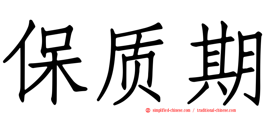保质期