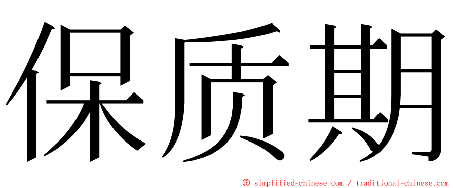 保质期 ming font