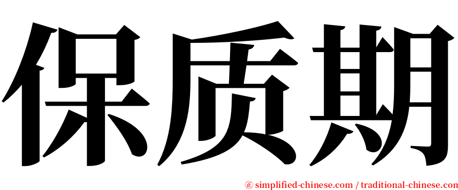 保质期 serif font