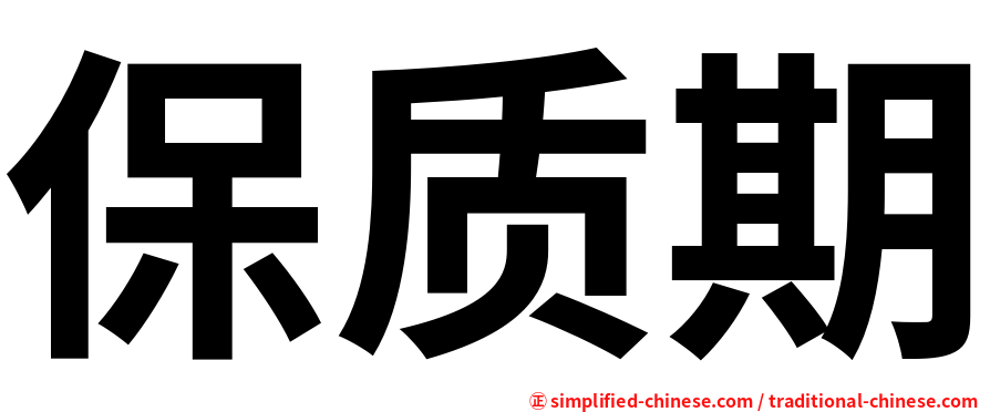 保质期