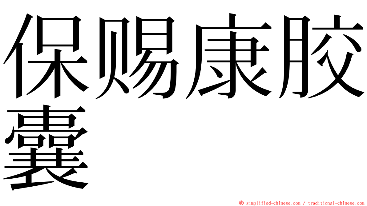 保赐康胶囊 ming font