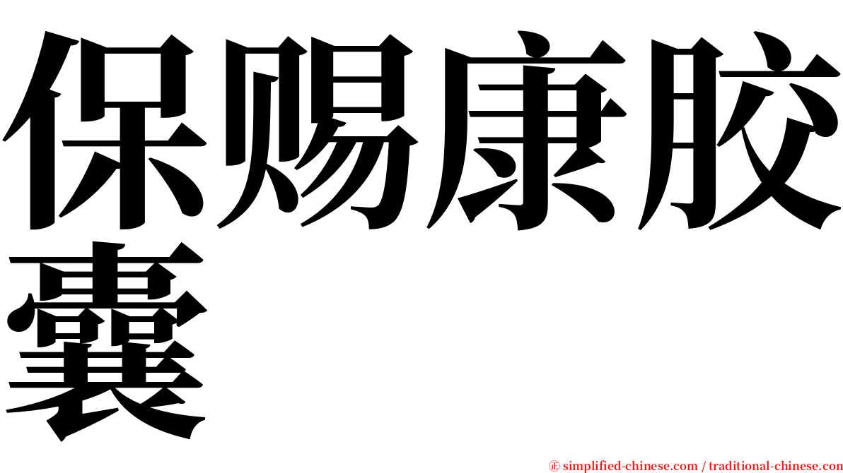 保赐康胶囊 serif font