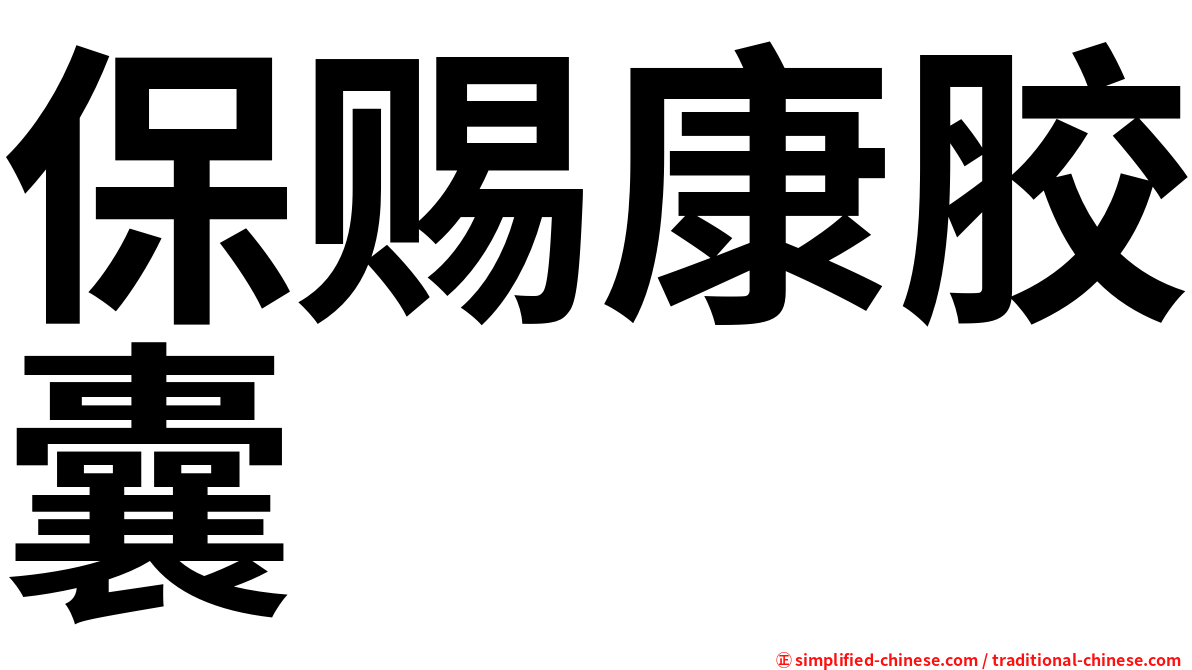 保赐康胶囊