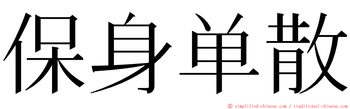 保身单散 ming font