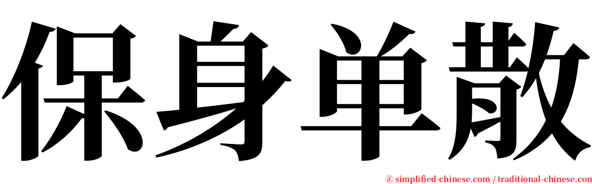保身单散 serif font