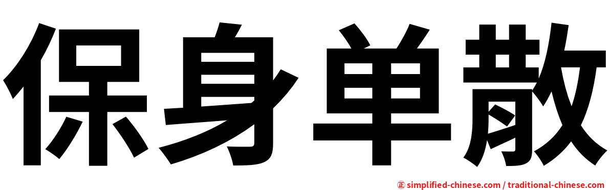 保身单散