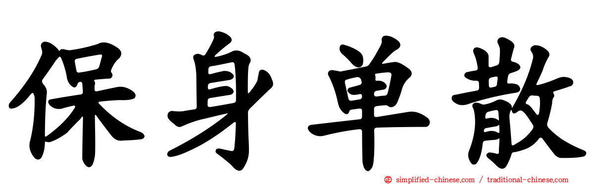 保身单散