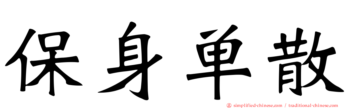 保身单散