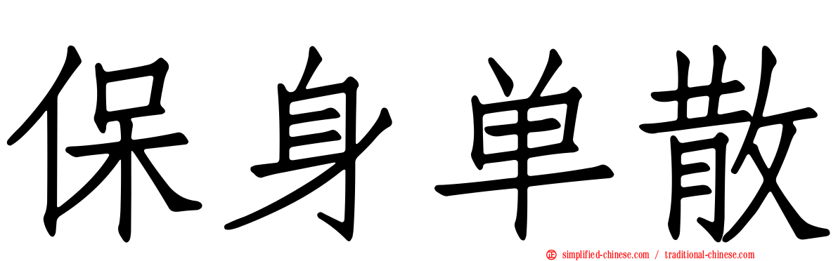 保身单散