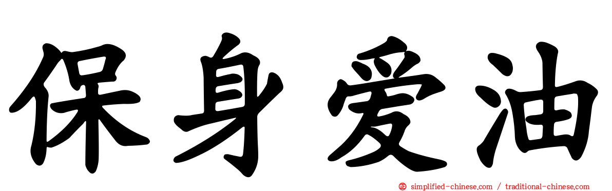 保身爱油