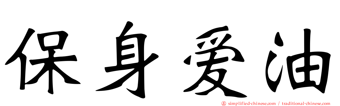 保身爱油