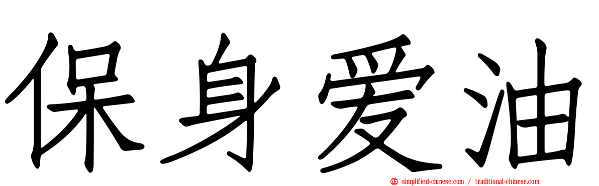 保身爱油