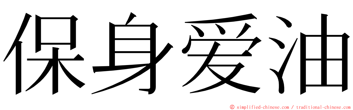 保身爱油 ming font
