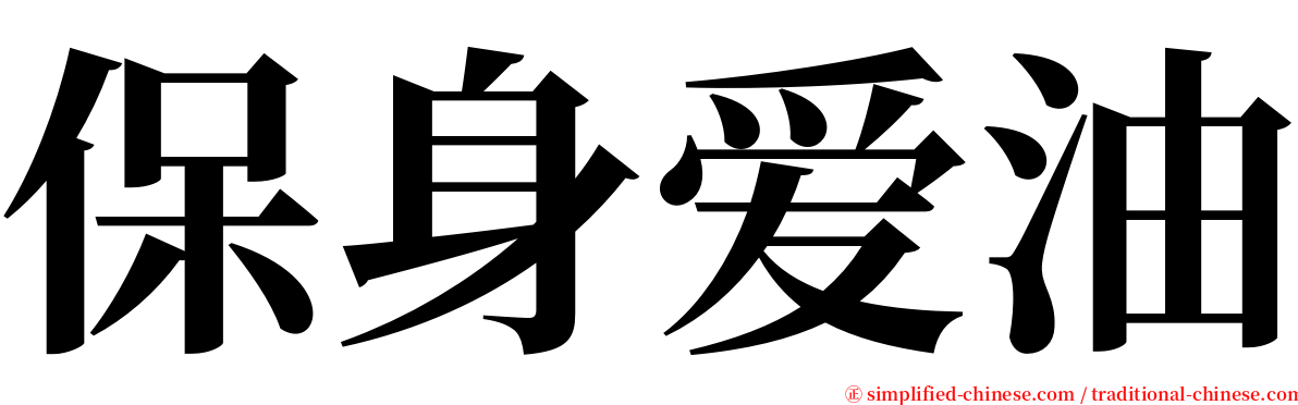 保身爱油 serif font