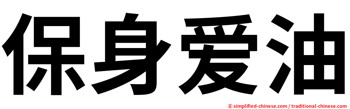 保身爱油