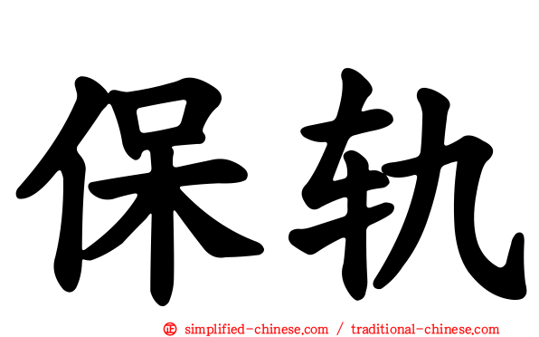 保轨