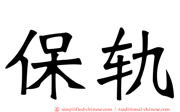 保轨