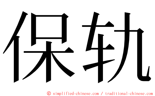 保轨 ming font