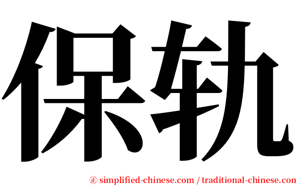 保轨 serif font