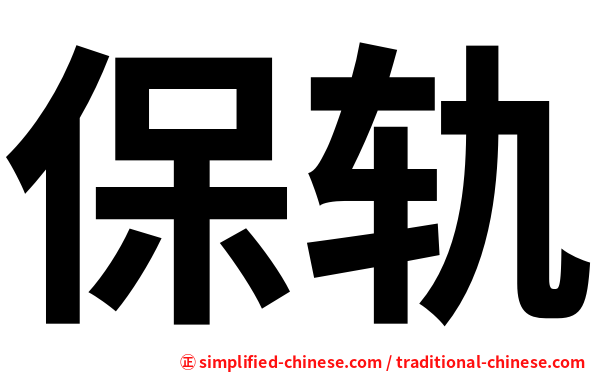 保轨