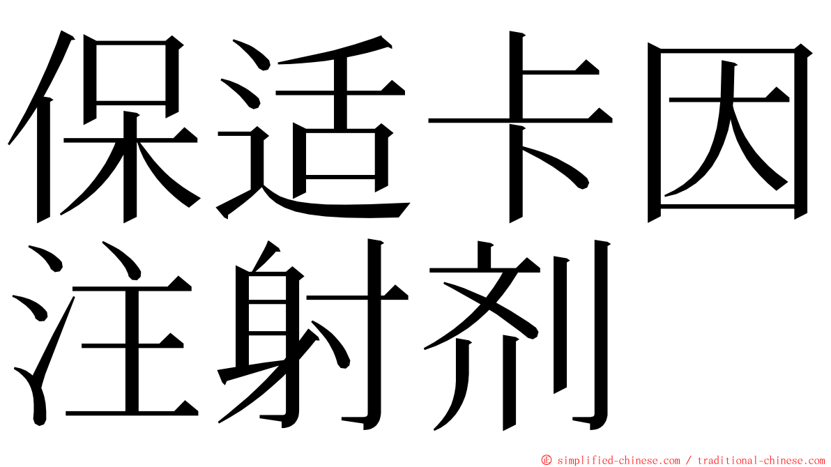 保适卡因注射剂 ming font