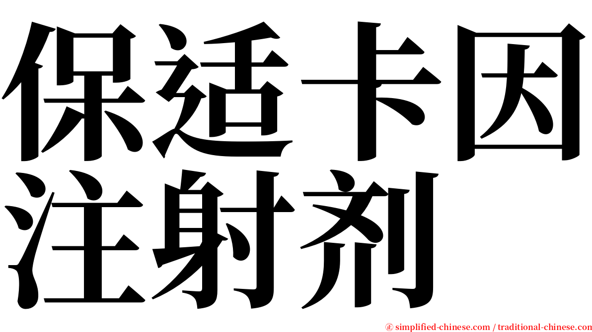 保适卡因注射剂 serif font