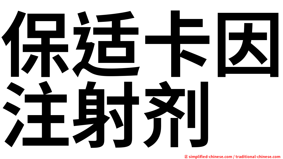 保适卡因注射剂