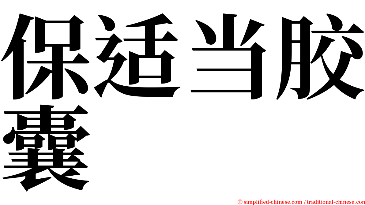 保适当胶囊 serif font