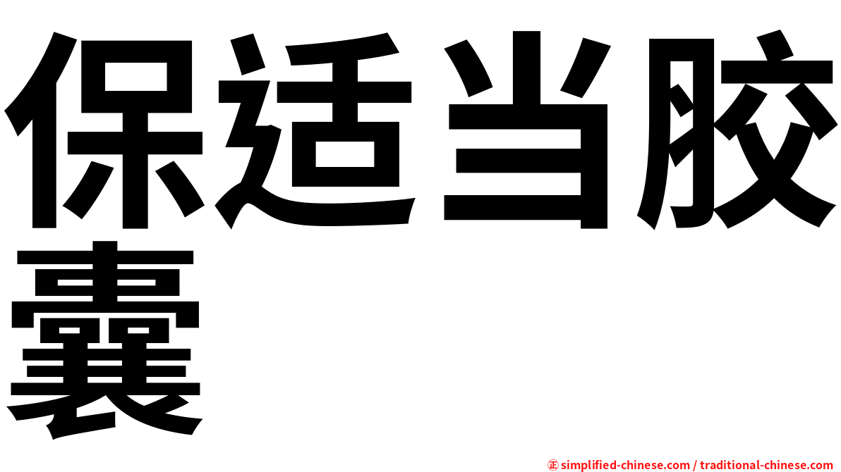 保适当胶囊