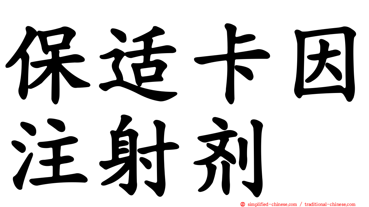 保适卡因注射剂