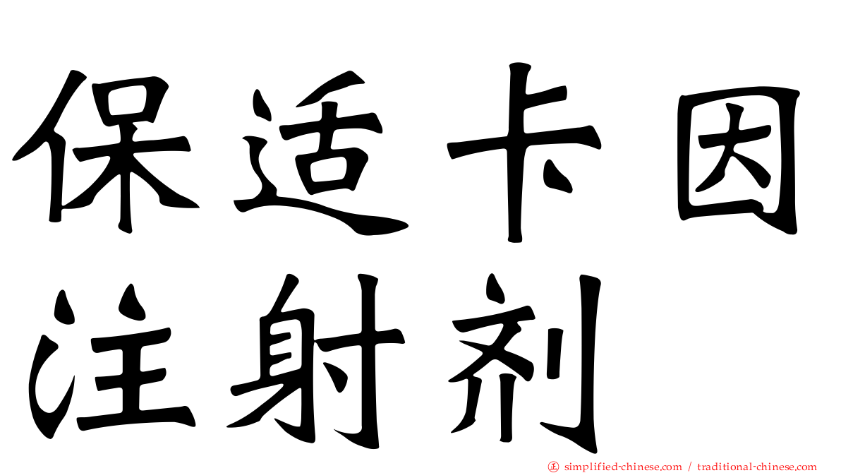 保适卡因注射剂