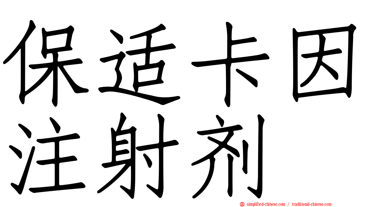 保适卡因注射剂