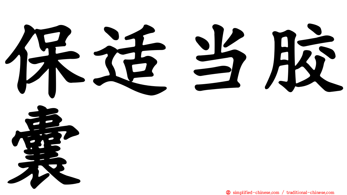 保适当胶囊