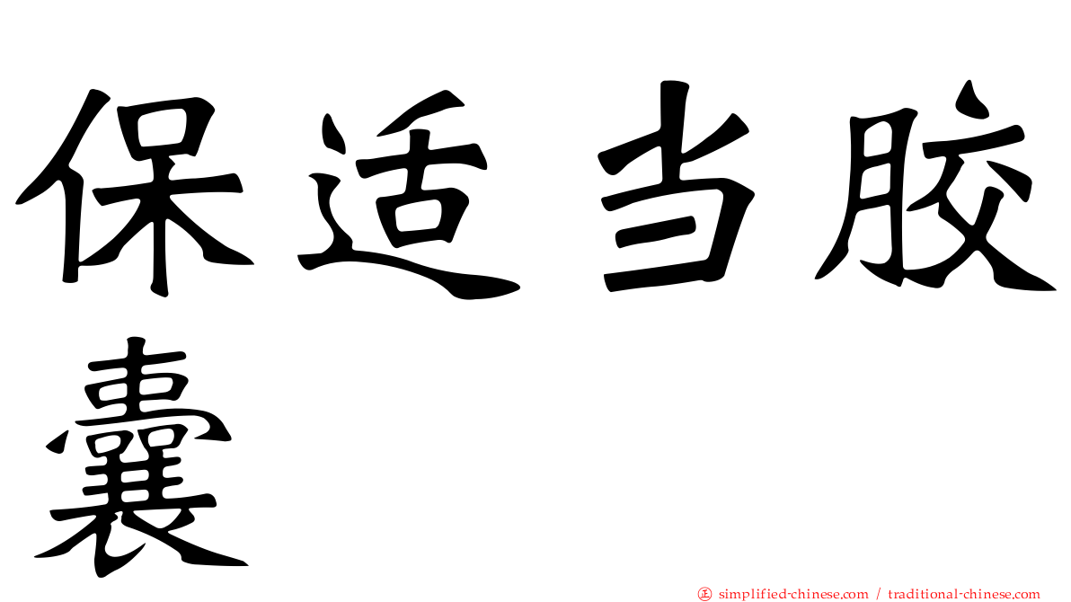 保适当胶囊