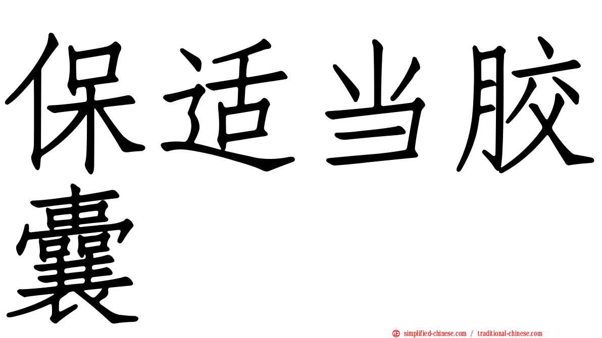 保适当胶囊
