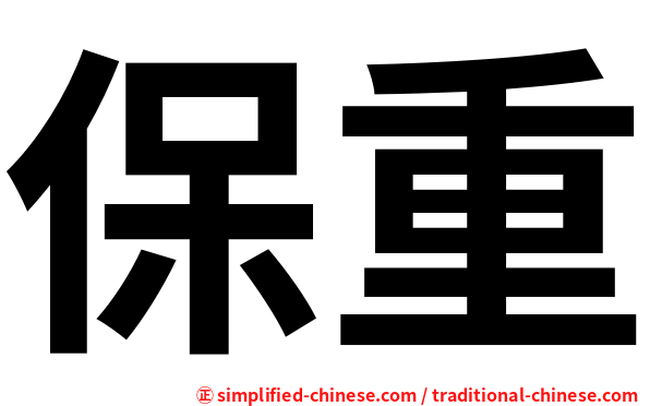 保重