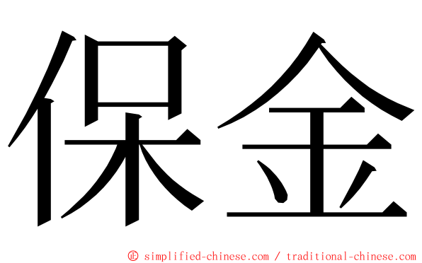 保金 ming font