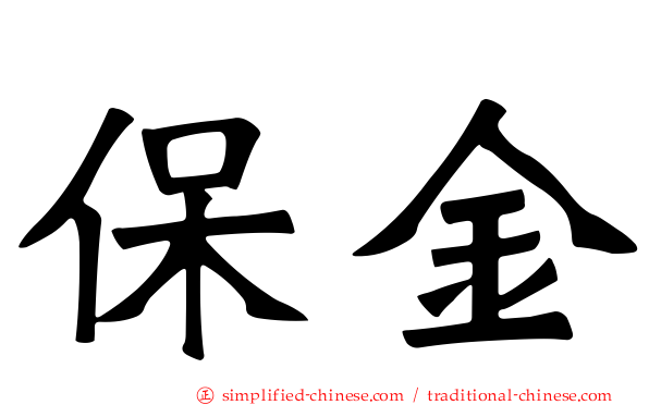 保金