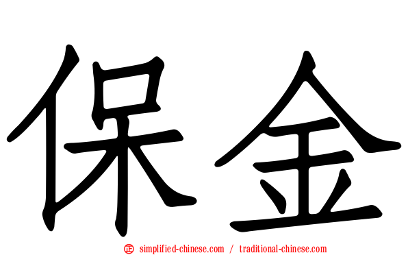 保金