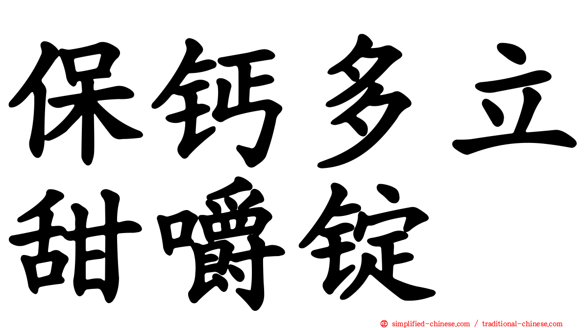 保钙多立甜嚼锭
