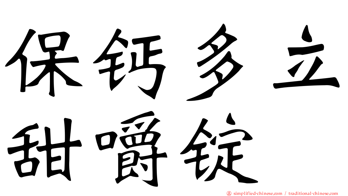 保钙多立甜嚼锭