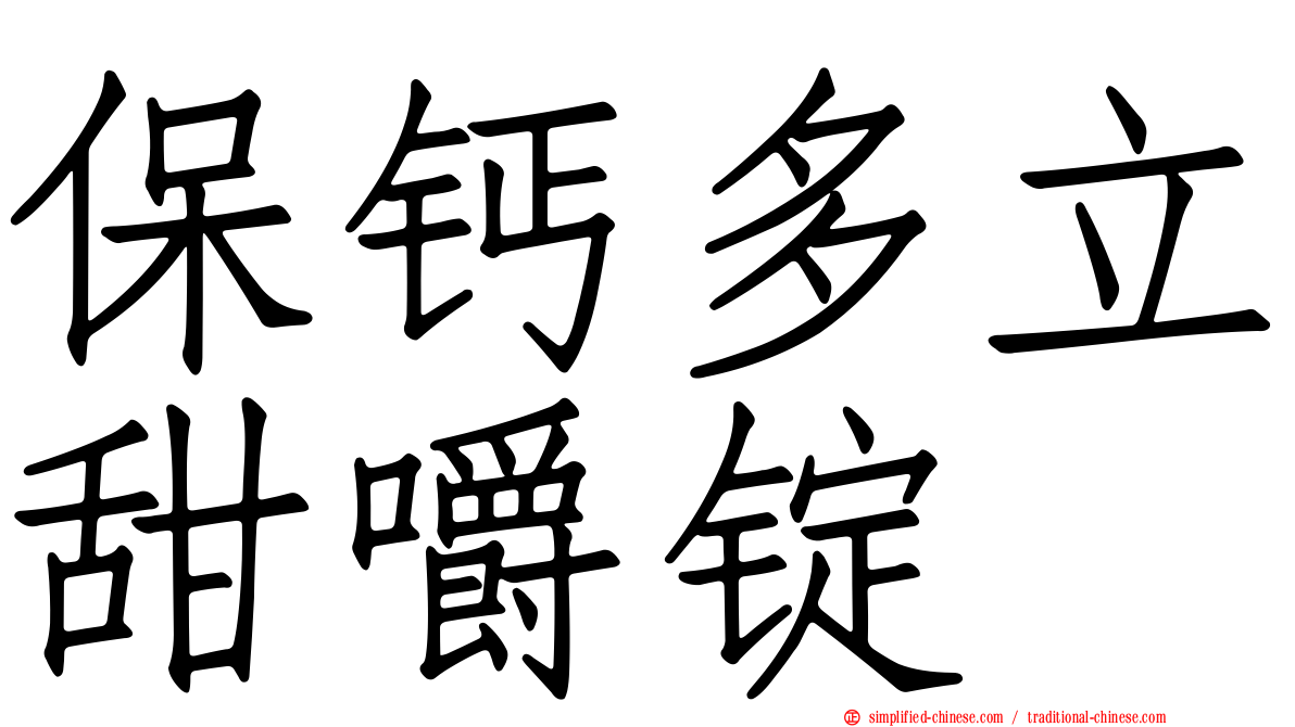 保钙多立甜嚼锭