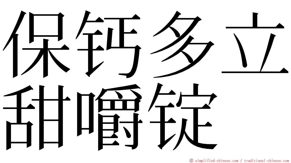 保钙多立甜嚼锭 ming font
