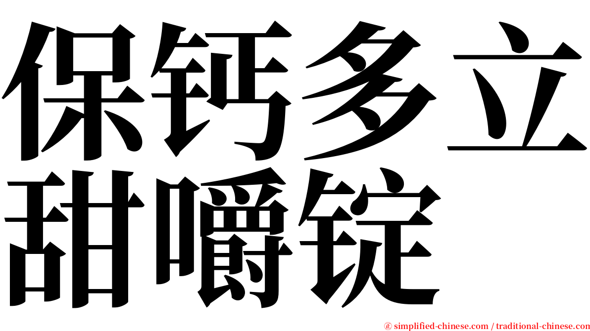 保钙多立甜嚼锭 serif font