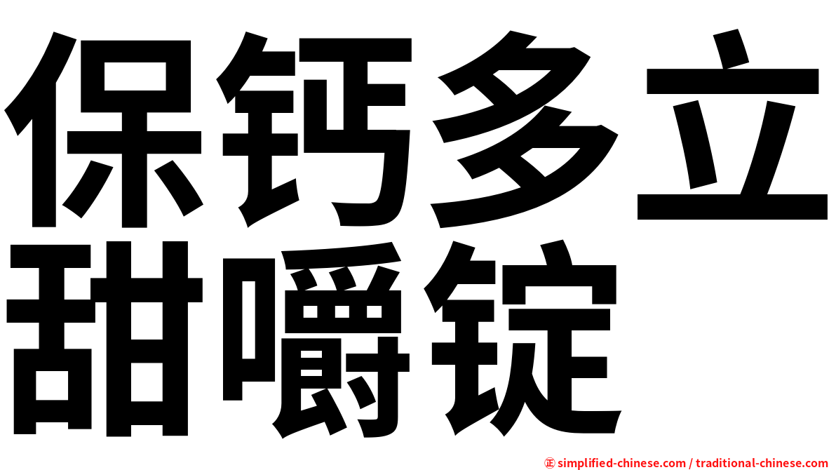 保钙多立甜嚼锭