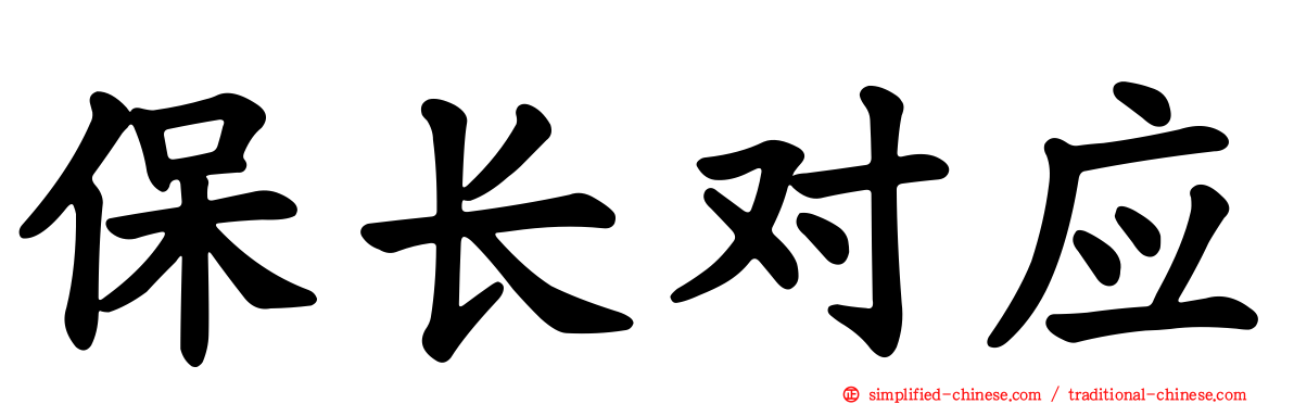 保长对应