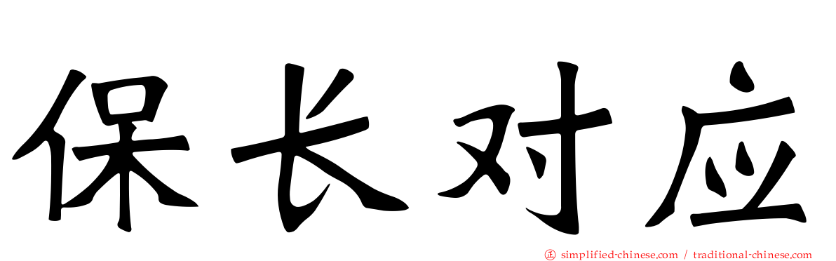 保长对应